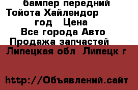 бампер передний Тойота Хайлендор 3 50 2014-2017 год › Цена ­ 4 000 - Все города Авто » Продажа запчастей   . Липецкая обл.,Липецк г.